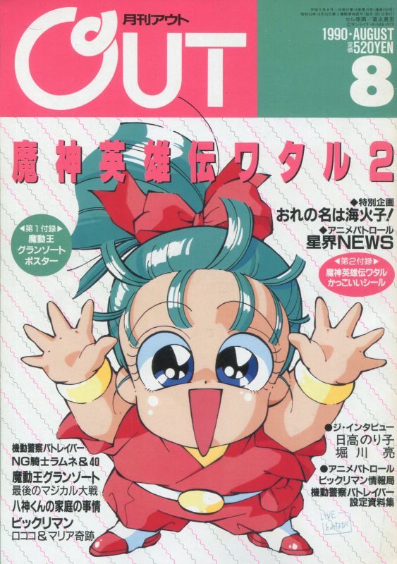 画像1: 月刊アウト（OUT） 1990年8月号