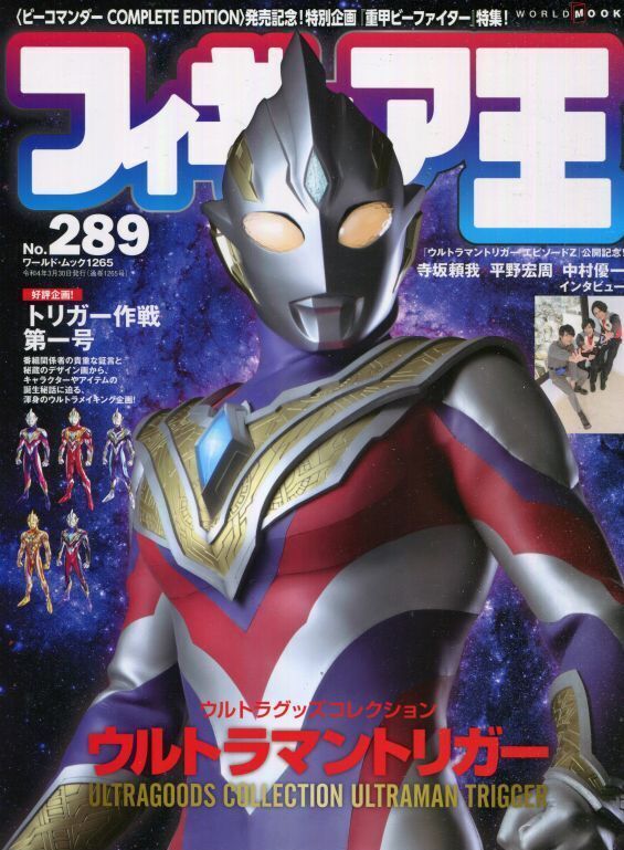 画像1: フィギュア王 289　ウルトラマントリガー