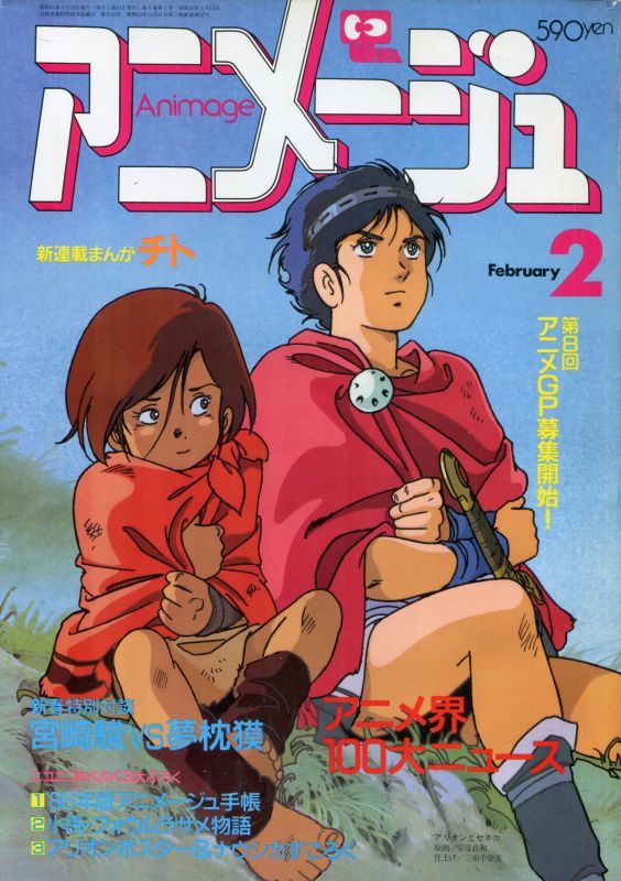 画像1: アニメージュ1986年2月号（Vol．92）