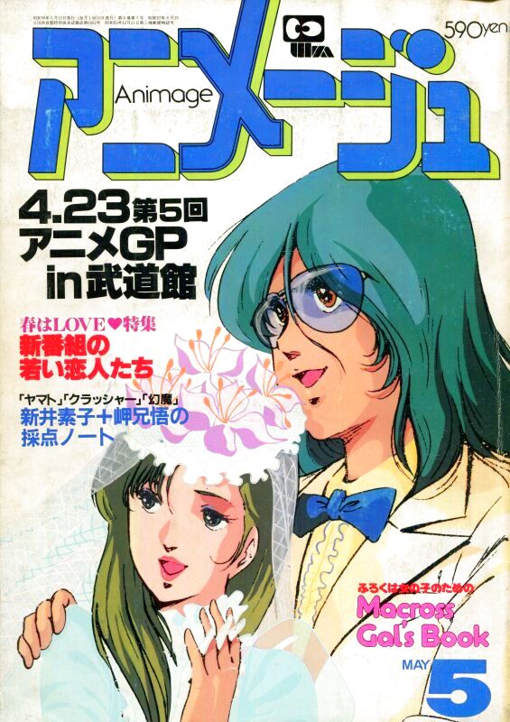 画像1: アニメージュ1983年5月号（Vol．59）