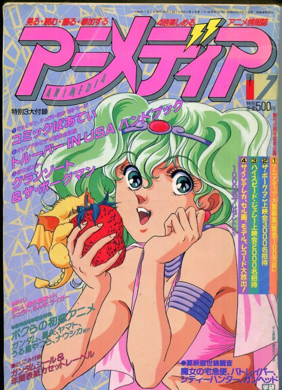 画像1: アニメディア　1989年7月号