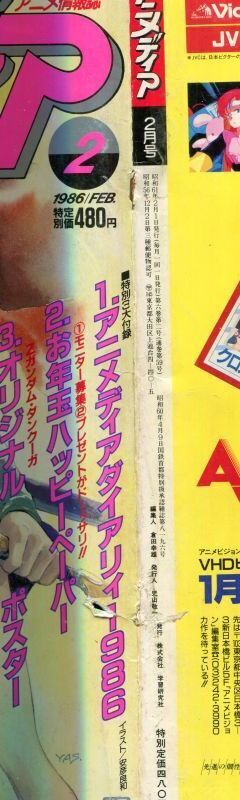 画像: アニメディア　1986年2月号