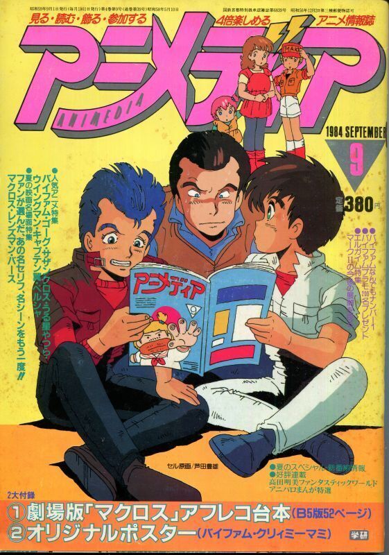 画像1: アニメディア　1984年9月号