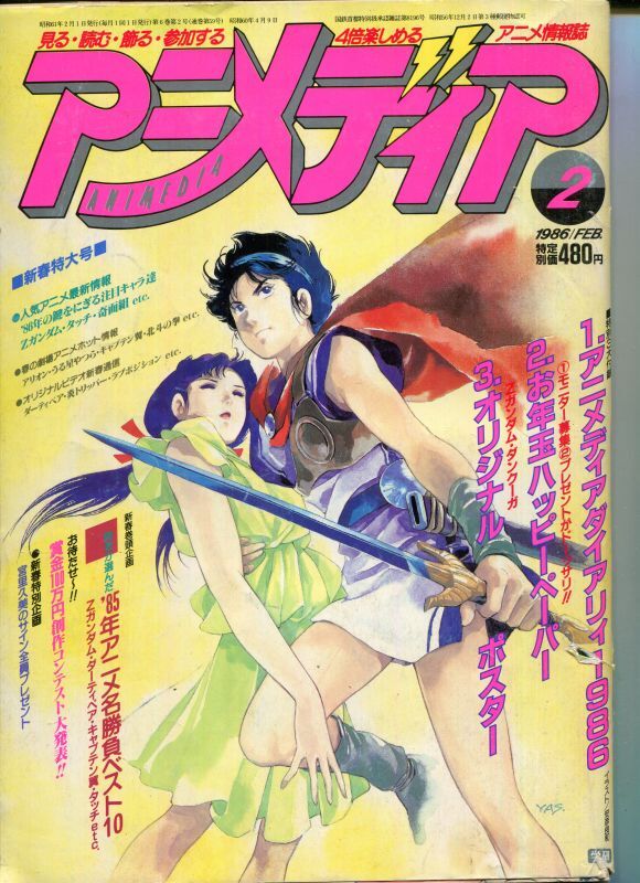 画像1: アニメディア　1986年2月号