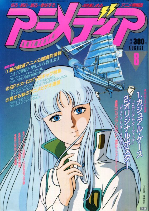 画像1: アニメディア　1985年8月号（付録付き）