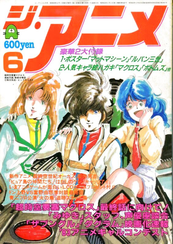 画像1: ジ・アニメ 1983年6月号