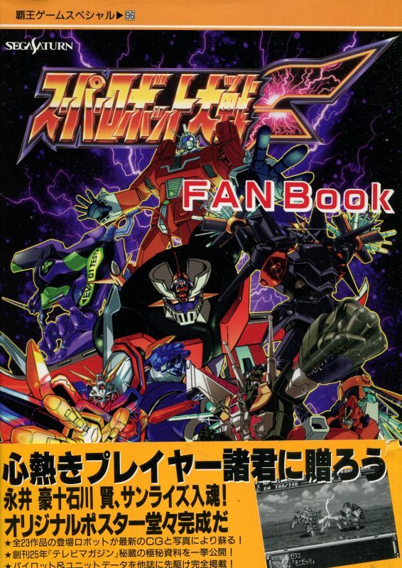 画像1: SS スーパーロボット大戦F FAN BOOK