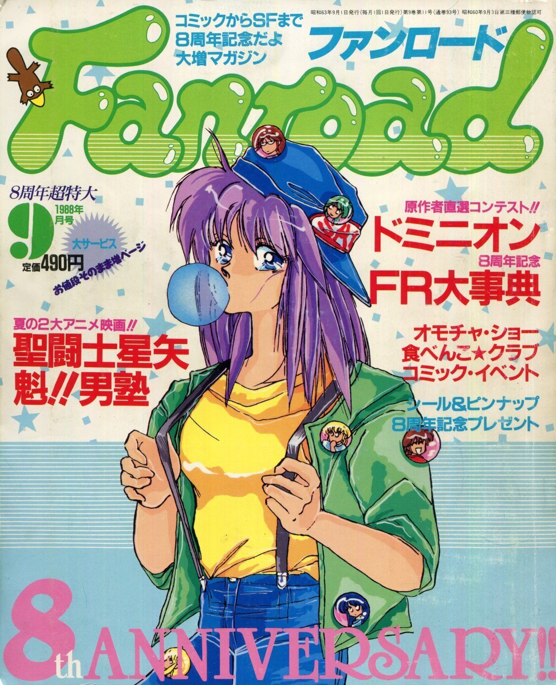 画像1: ファンロード 1988年9月号