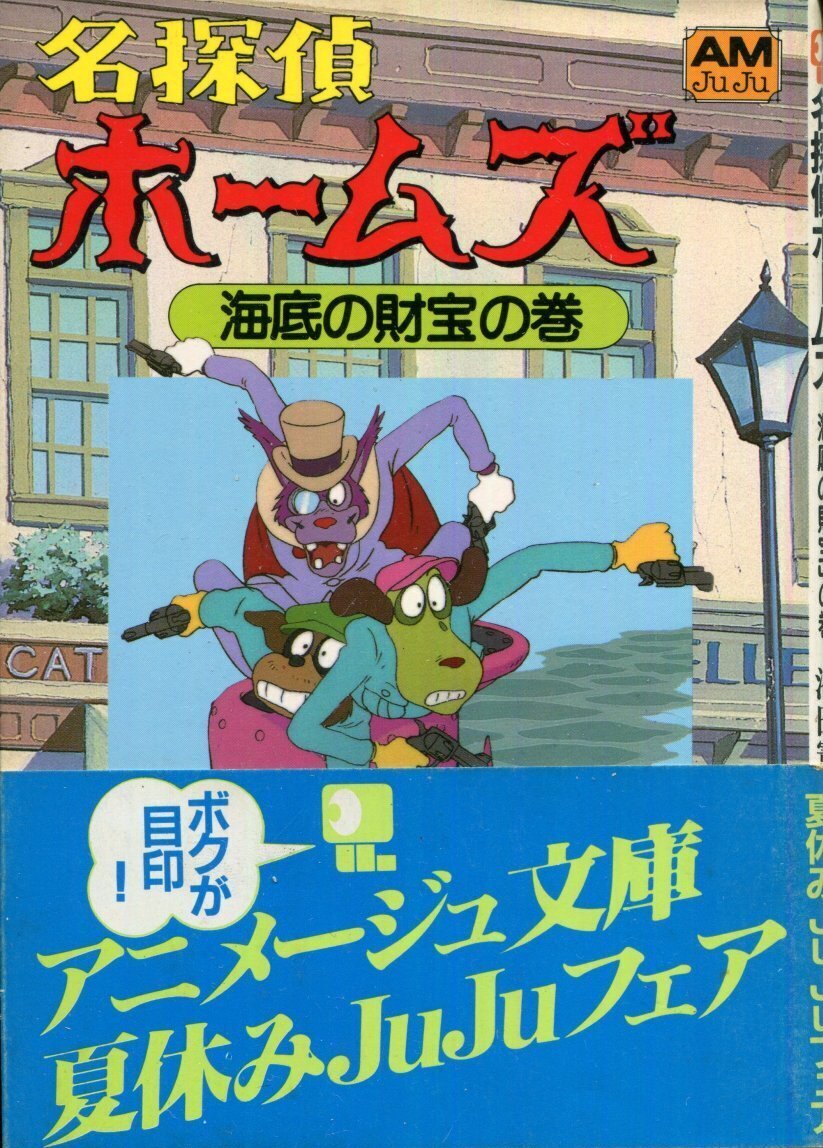 画像1: 名探偵ホームズ(2) 「海底の財宝」の巻　　アニメージュ文庫