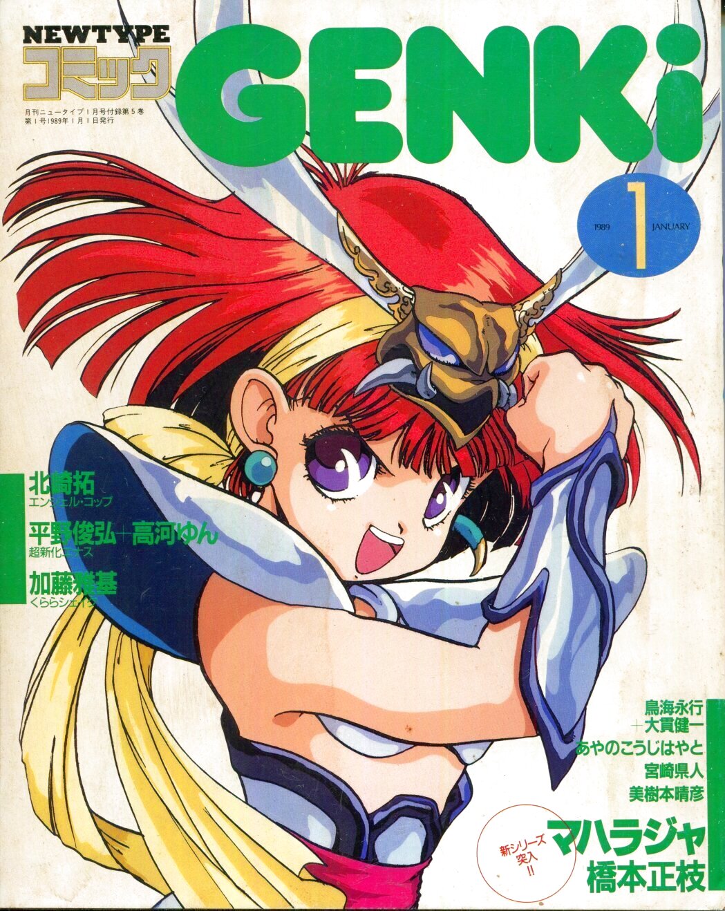 画像1: コミックGENKi　　ニュータイプコミック　1989年1月