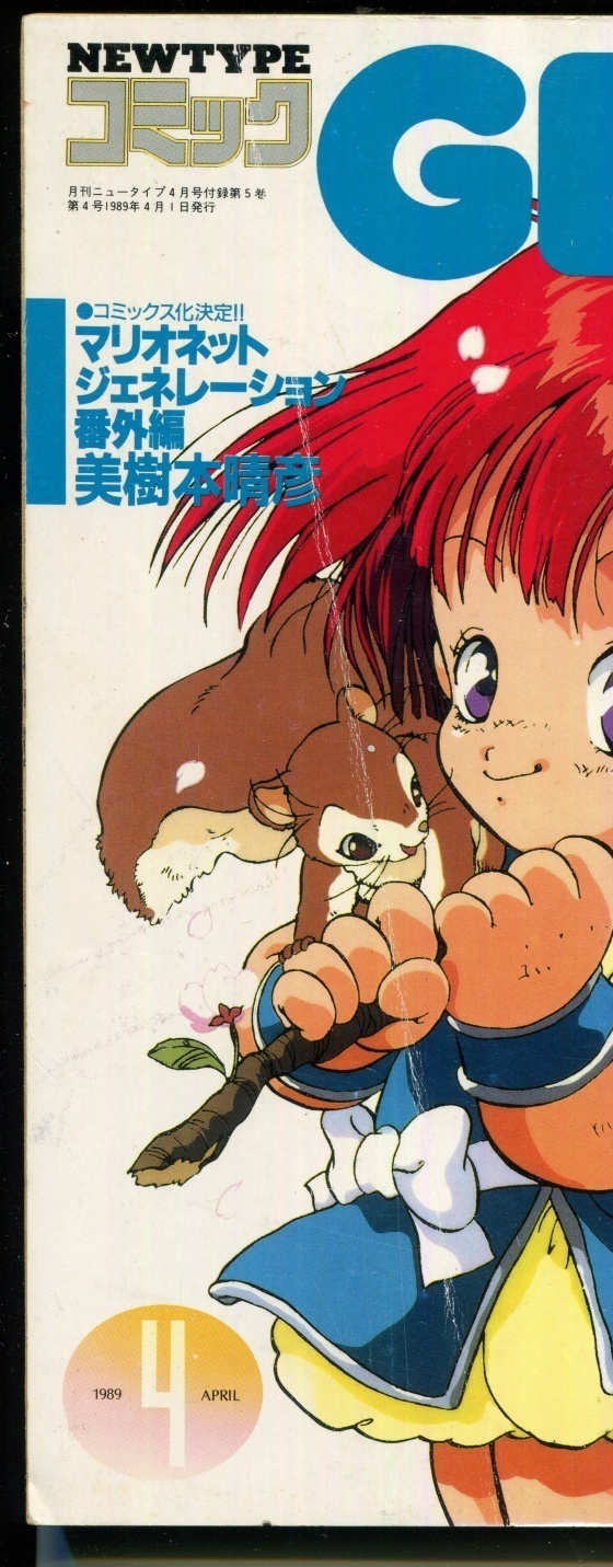 画像: コミックGENKi　　ニュータイプコミック　1989年4月