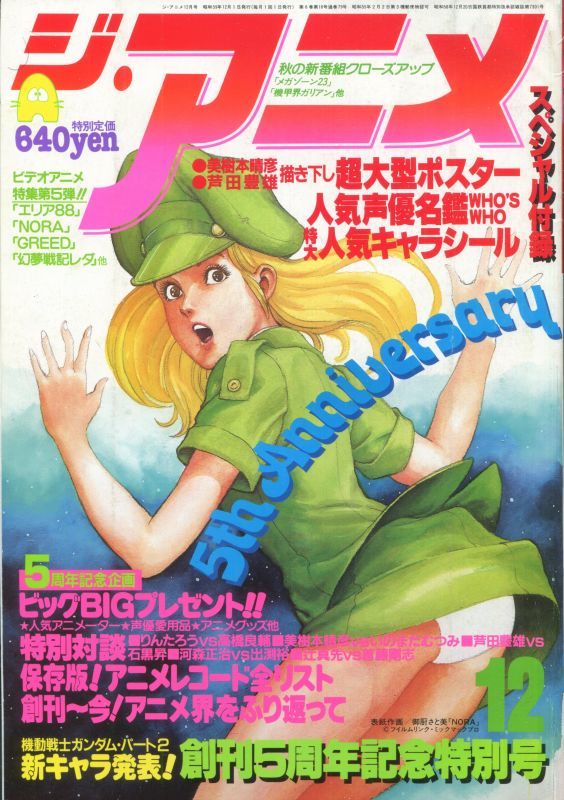 画像5: ジ・アニメ 1984年1〜12月号　12冊セット　（送料無料）