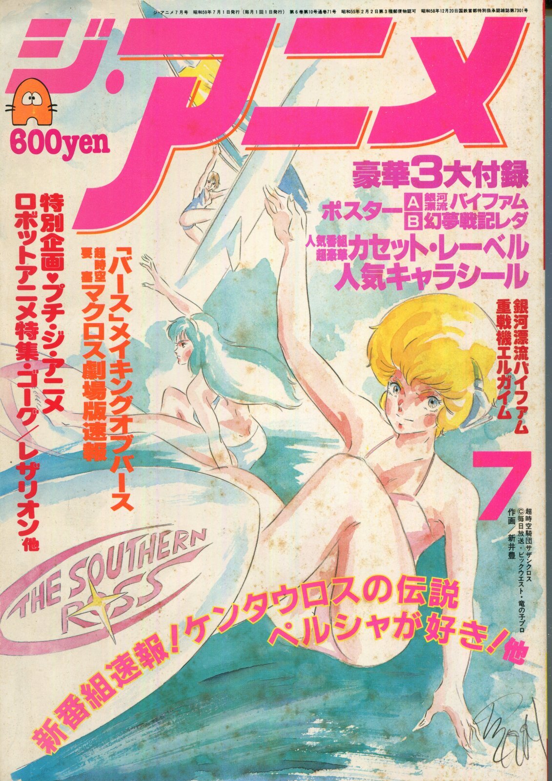 画像: ジ・アニメ 1984年1〜12月号　12冊セット　（送料無料）