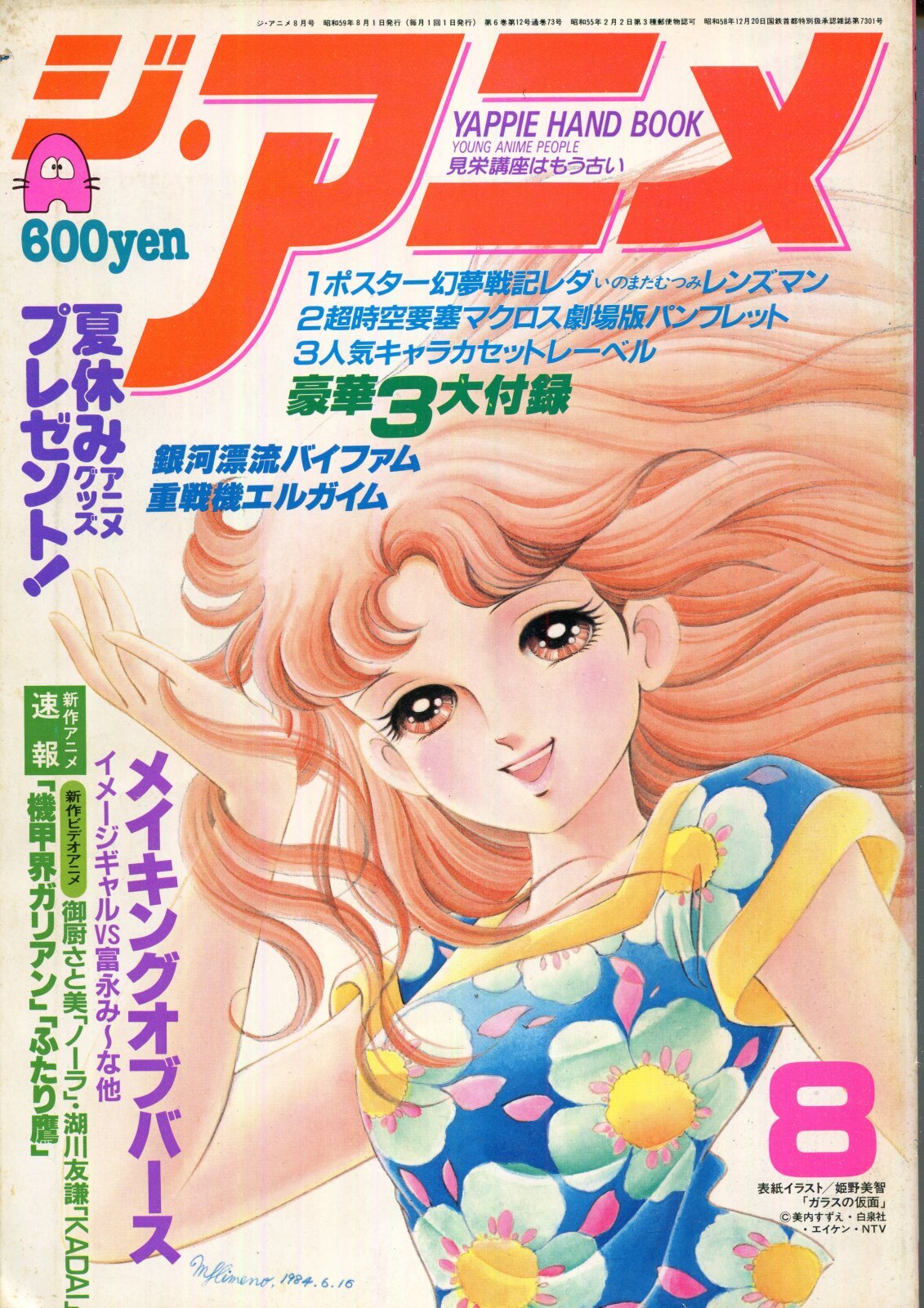 画像2: ジ・アニメ 1984年1〜12月号　12冊セット　（送料無料）