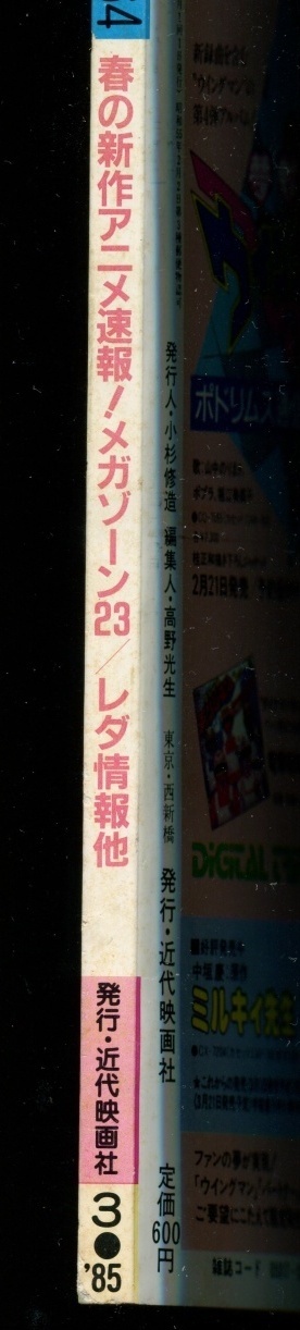 画像: ジ・アニメ 1985年3月号