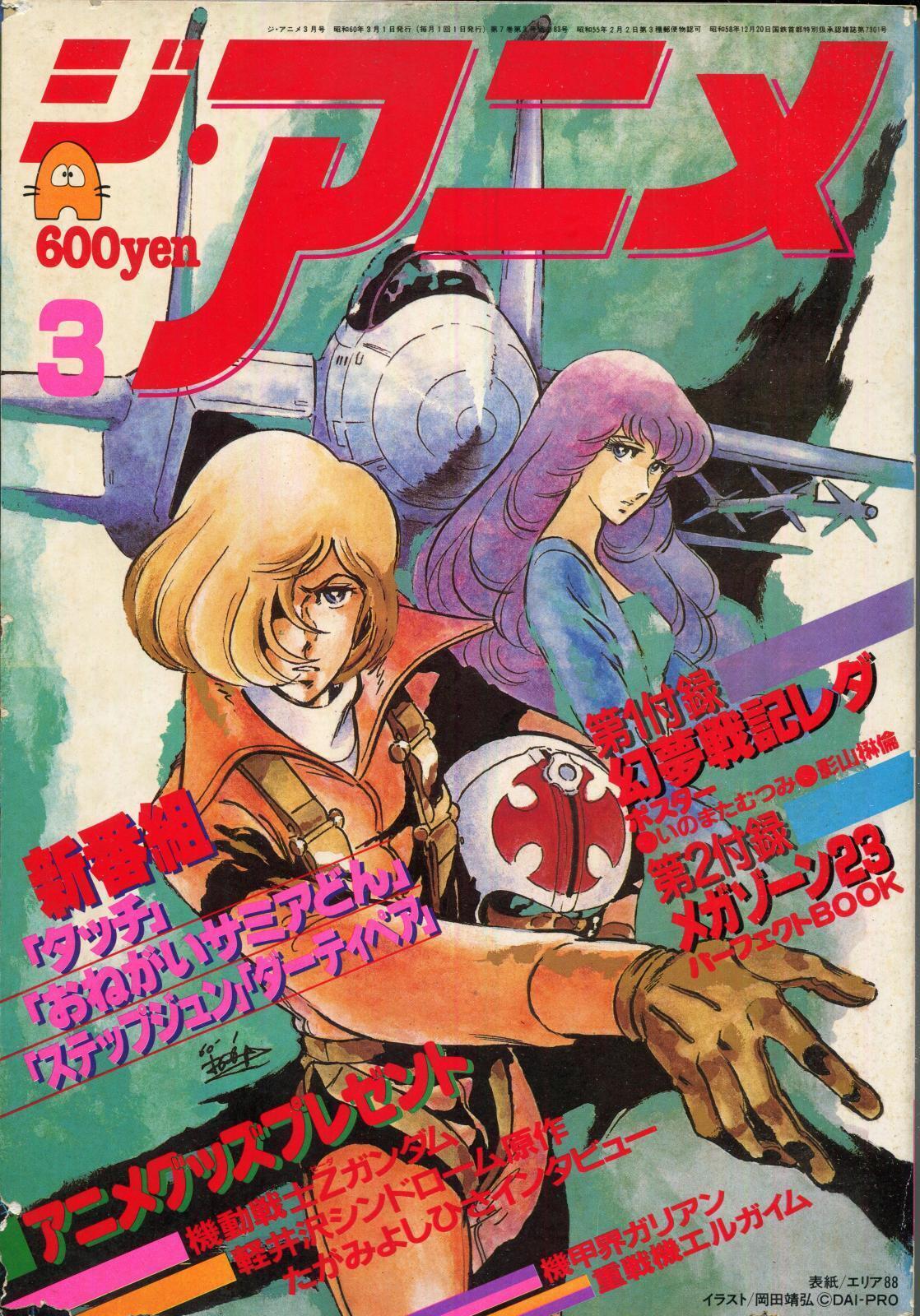 画像1: ジ・アニメ 1985年3月号