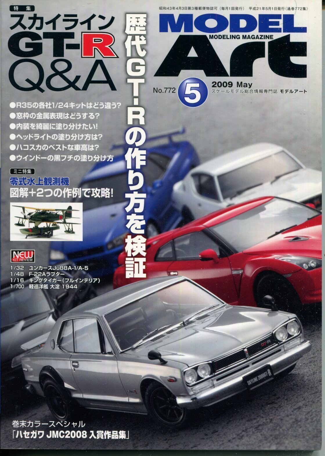 画像1: モデルアート MODEL ART 2009年5月号　スカイラインGT-R Q＆A 歴代GT-Rの作り方を検証