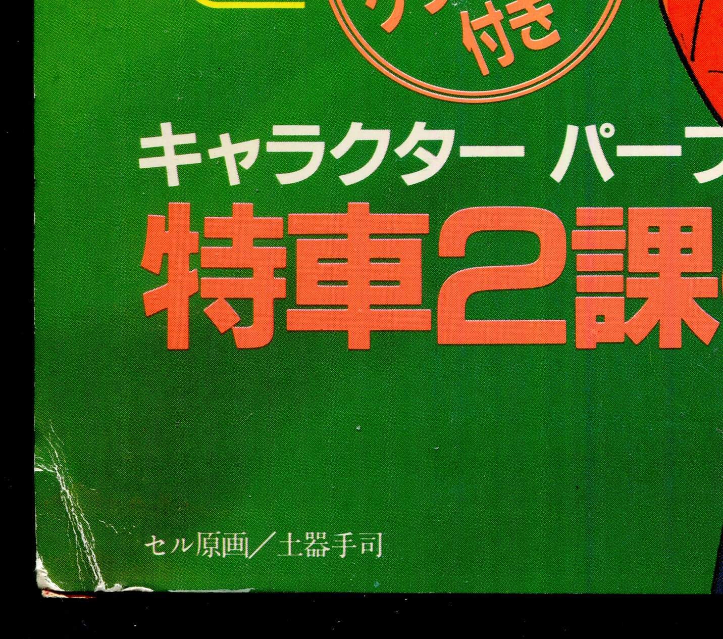 画像: アニメージュ1990年3月号