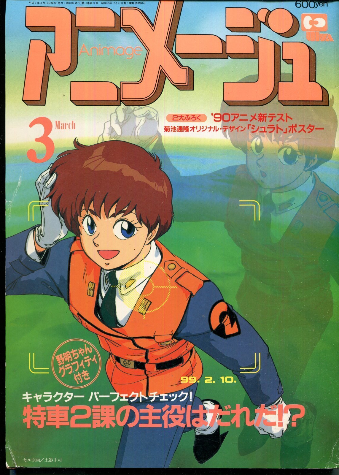 画像1: アニメージュ1990年3月号