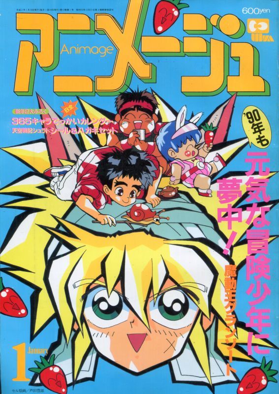 画像1: アニメージュ1990年1月号