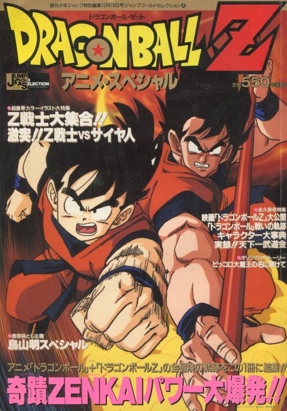 画像1: ドラゴンボールＺ アニメ・スペシャル　　ジャンプゴールドセレクション