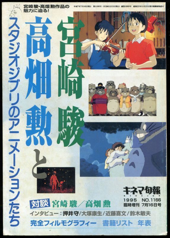 画像1: 宮崎駿 高畑勲とスタジオジブリのアニメーションたち