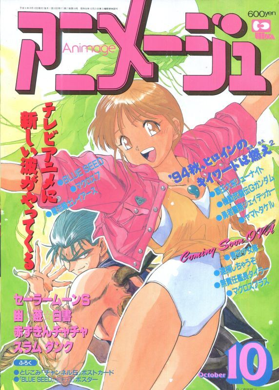 画像1: アニメージュ1994年10月号