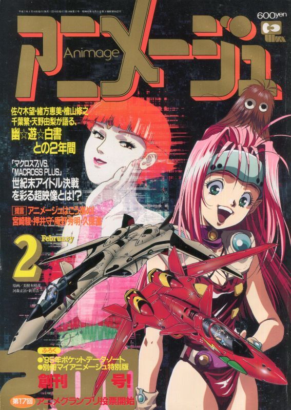 画像1: アニメージュ1995年2月号（付録付き）