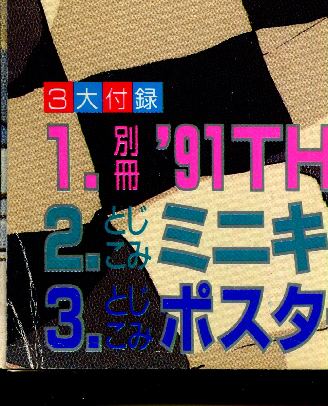 画像: アニメディア　1991年1月号（付録付き）