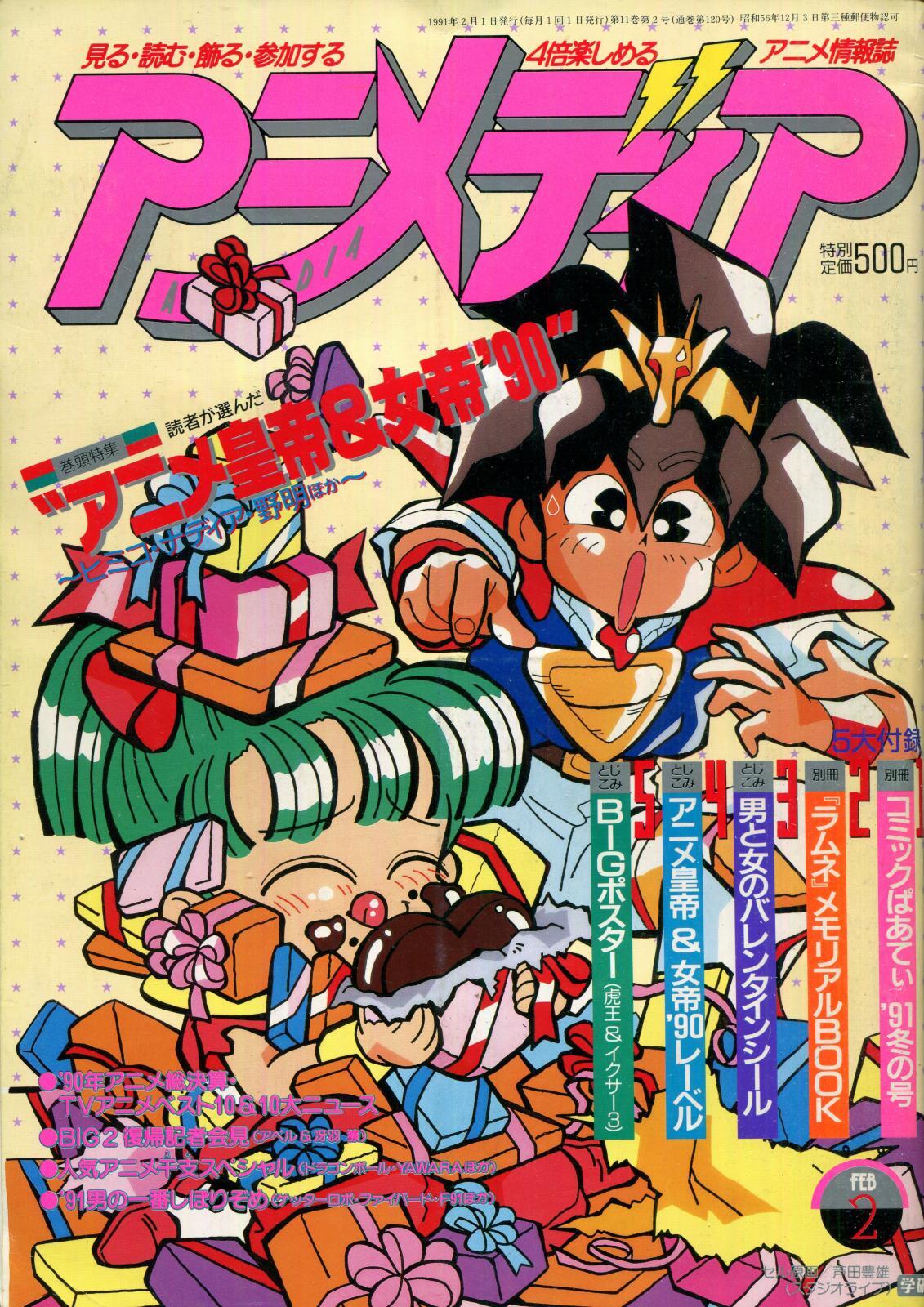 画像1: アニメディア　1991年2月号