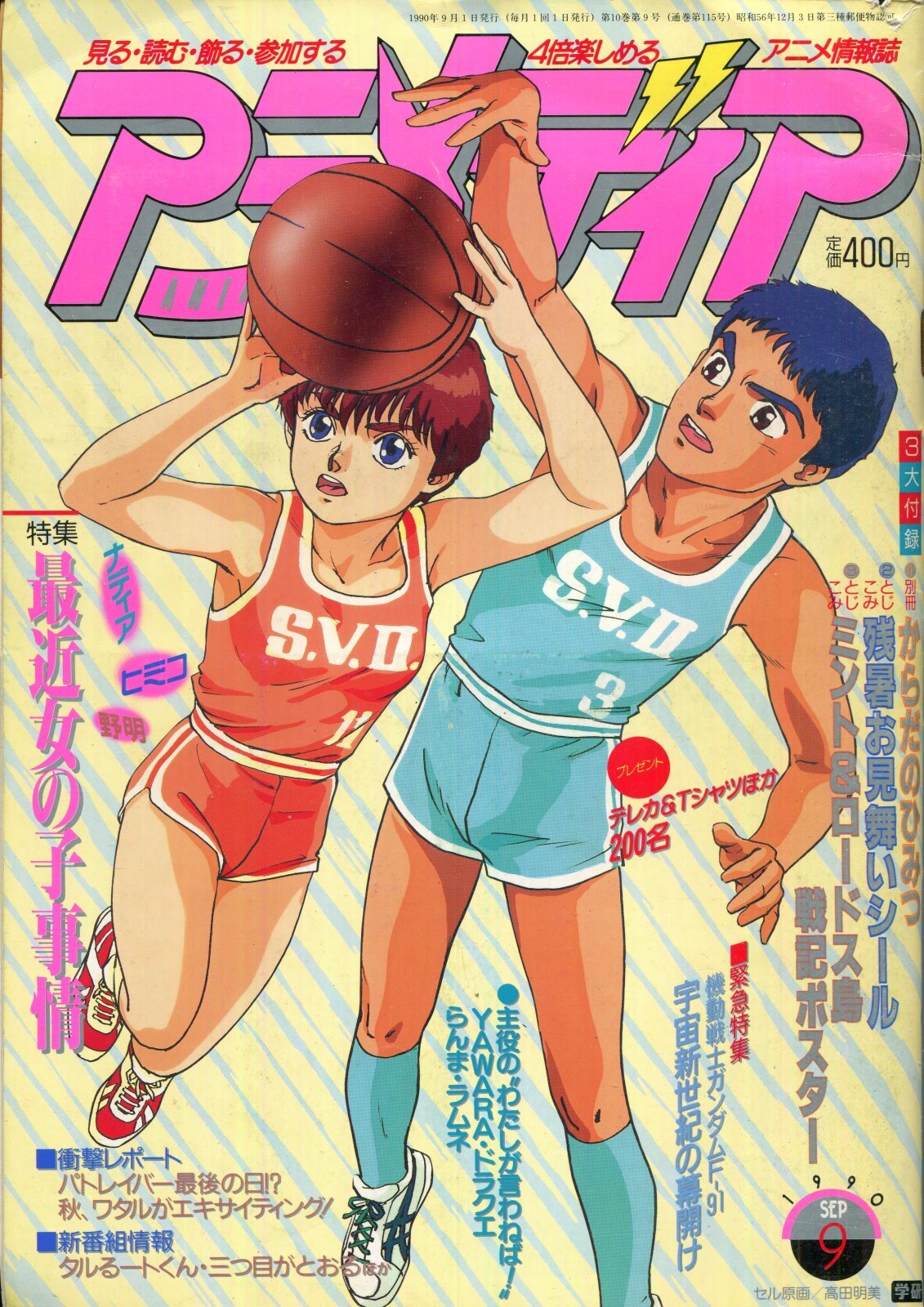 画像1: アニメディア　1990年9月号