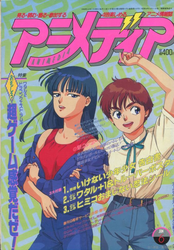 画像1: アニメディア　1990年6月号（付録付き）