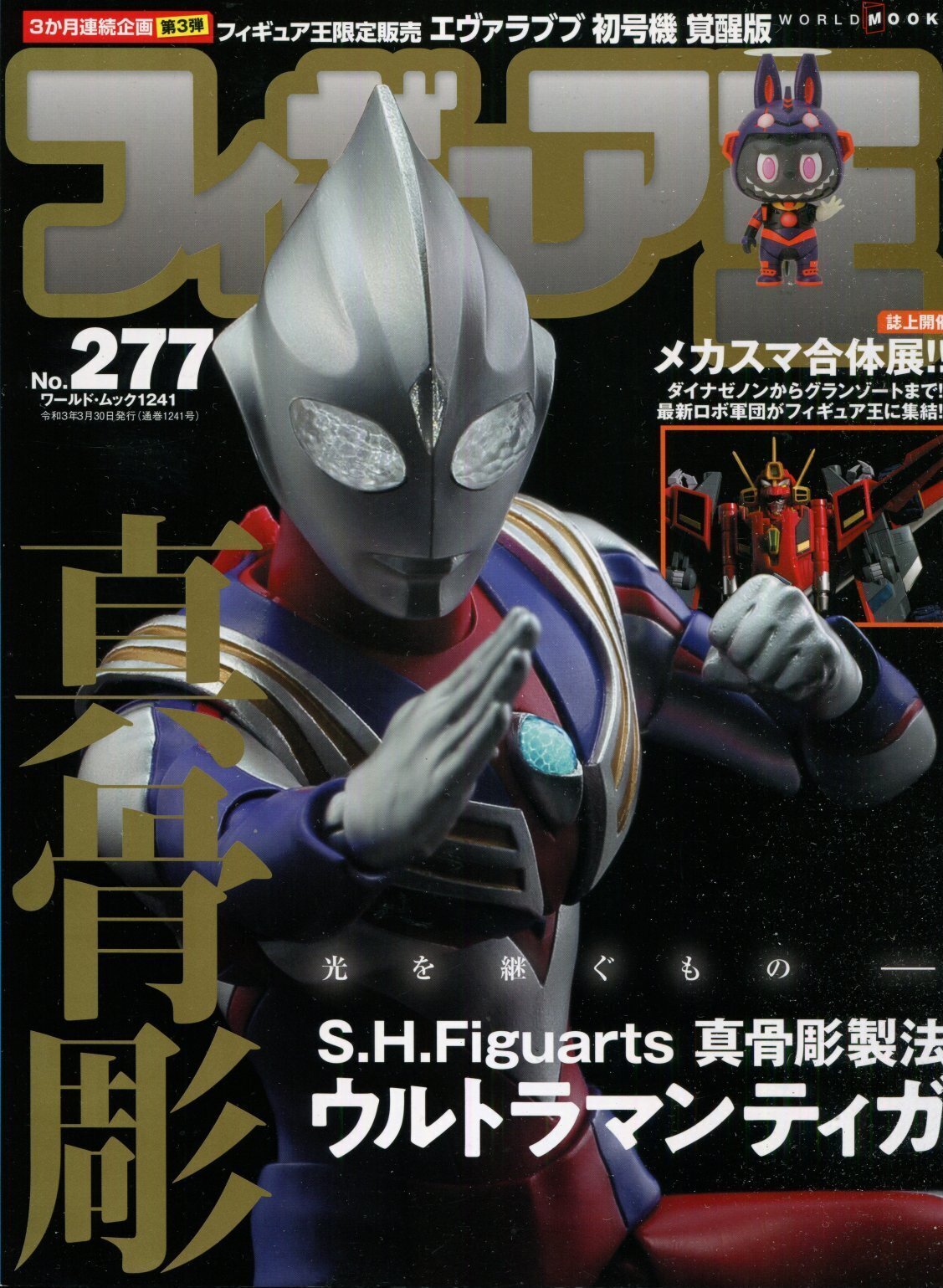 画像1: フィギュア王 277 ウルトラマンティガ