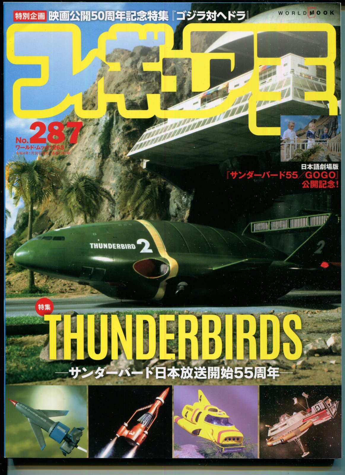 画像1: フィギュア王 287 THUNDERBIRDS　サンダーバード日本放送開始55周年