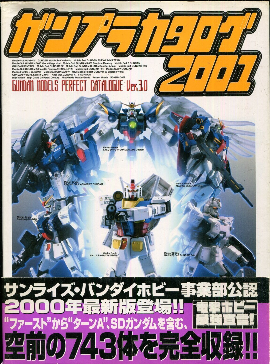 画像1: ガンプラカタログ2001　　GUNDAM MODELS PERFECT CATALOGUE Ver，３,０