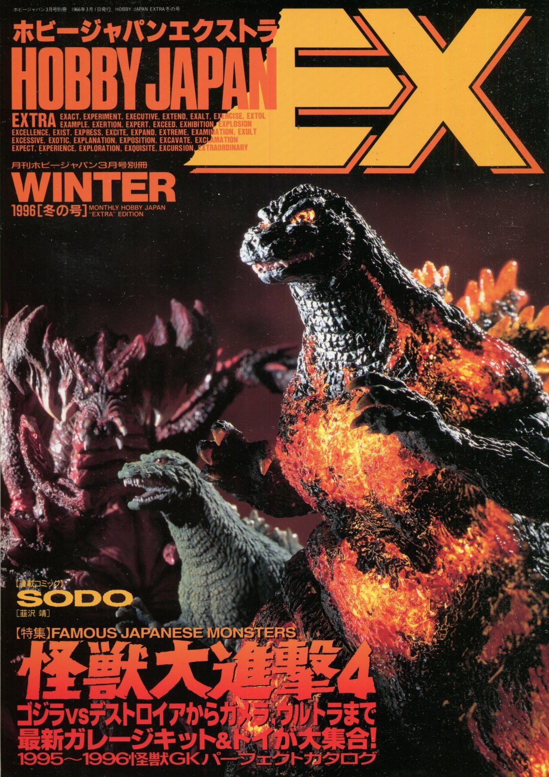 画像1: ホビージャパンエクストラ 1996年 WINTER　　怪獣大進撃4