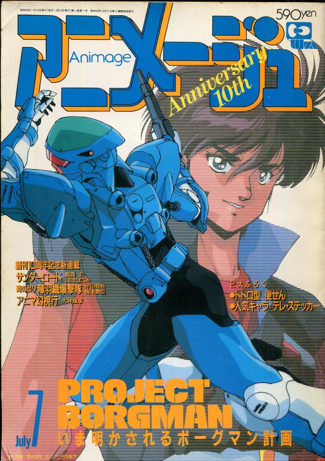 画像1: アニメージュ1988年7月号（Vol．121）