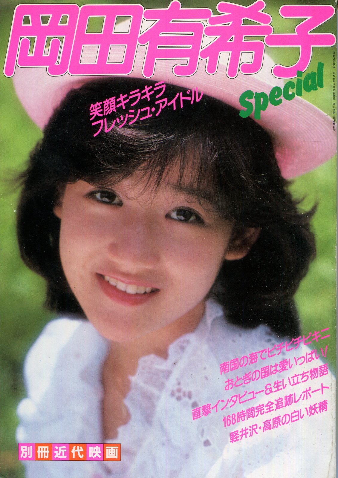 画像1: 岡田有希子写真集　「岡田有希子特集号 YUKIKO OKADA SPECIAL 」