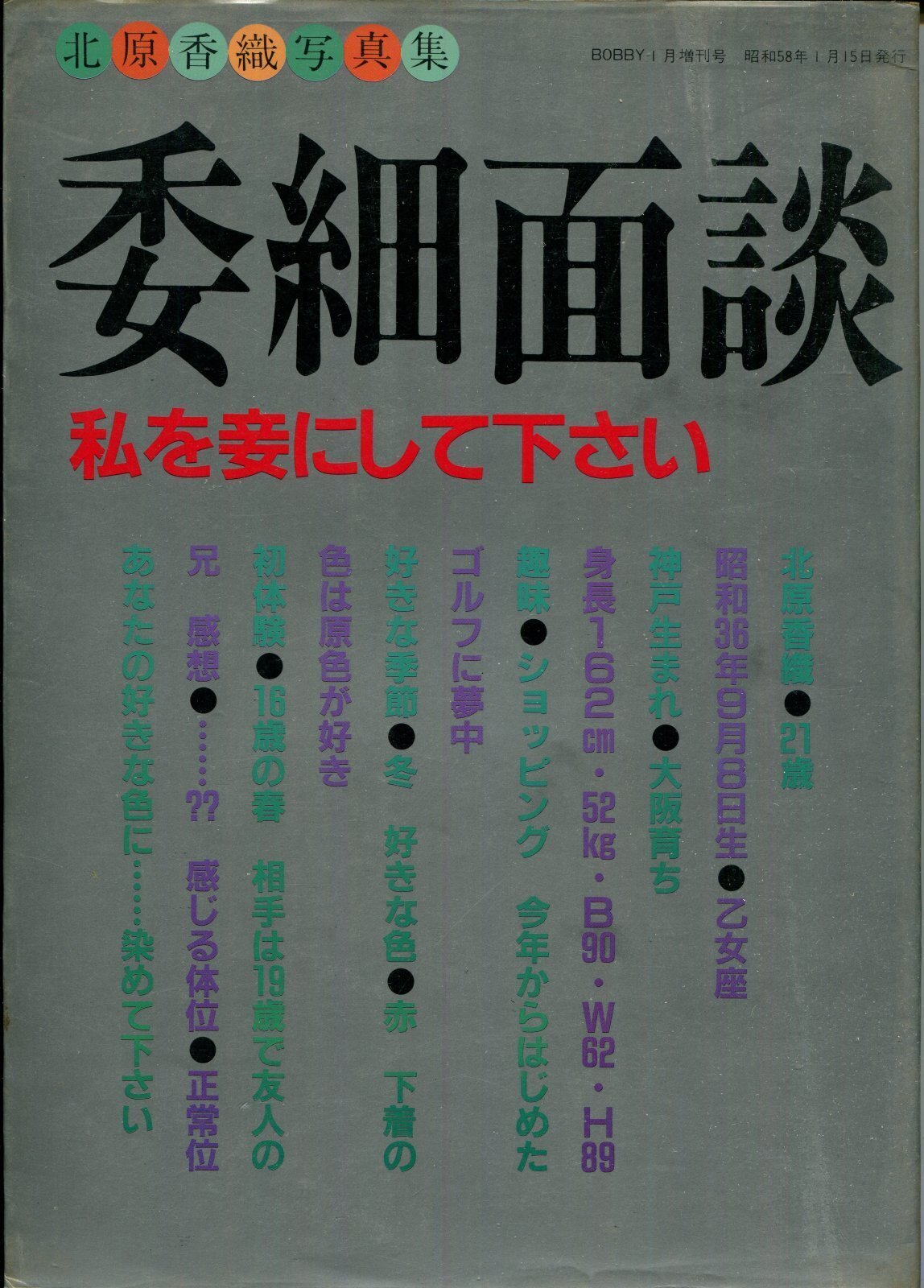 画像1: 北原香織写真集　「委細面談 私を妾にして下さい」