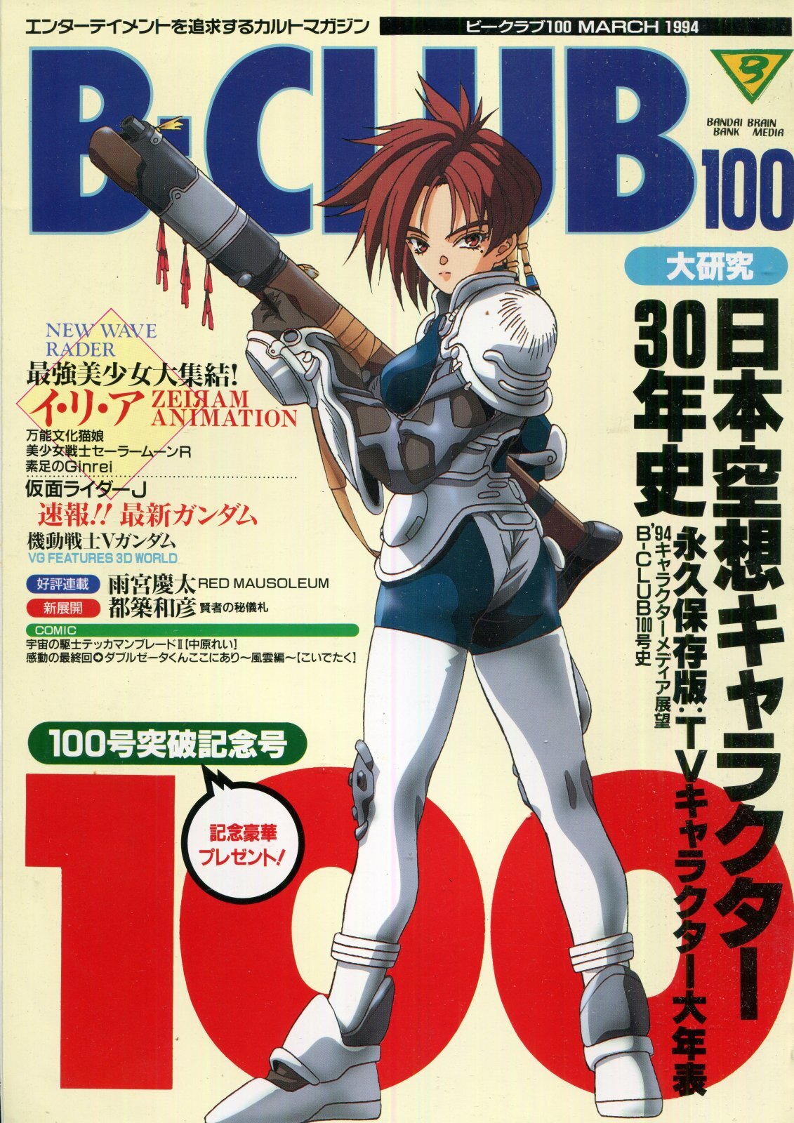 画像1: ビークラブ 1994年3月号　VOL．100　