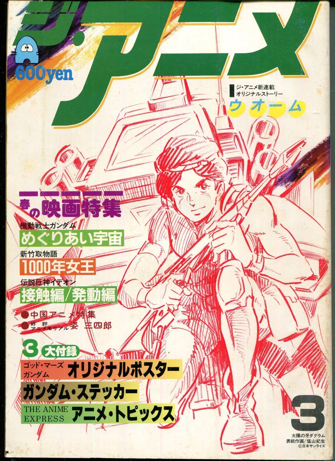 画像1: ジ・アニメ 1982年3月号