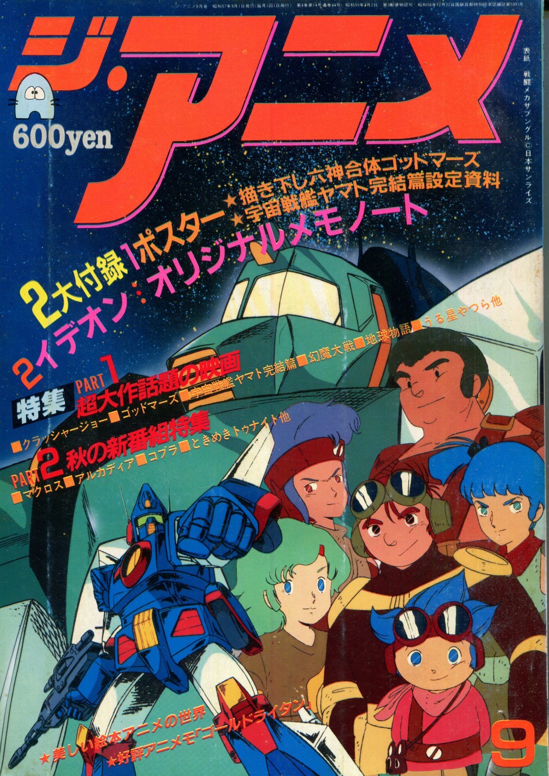 画像1: ジ・アニメ 1982年9月号