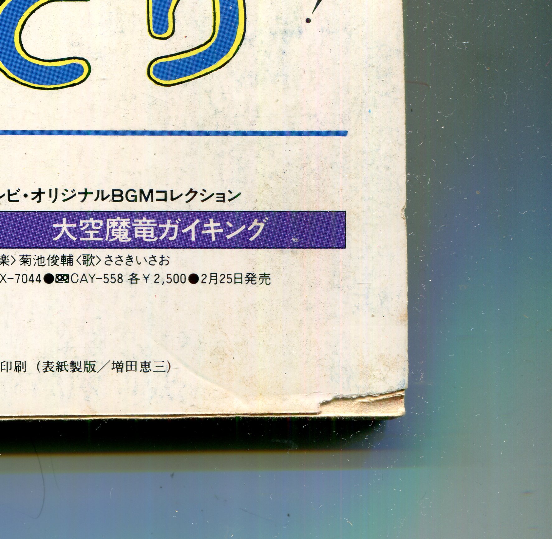 画像: ジ・アニメ 1982年3月号