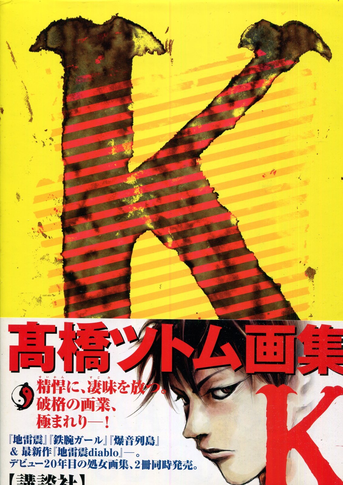 画像3: 高橋ツトム 画集 「S 」「K 」　（2冊セット）　（送料無料）