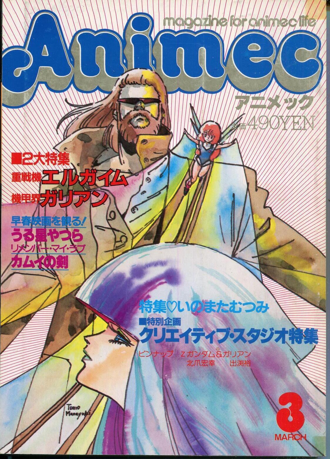 画像1: アニメック 1985年3月号