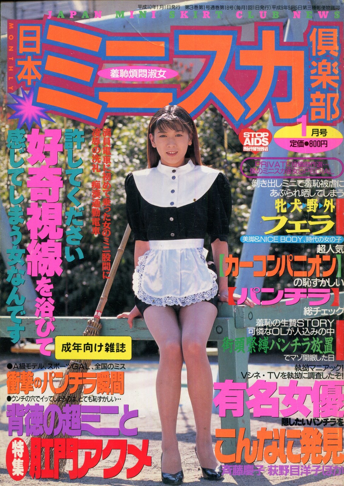 画像1: 日本ミニスカ倶楽部 1998年1月号