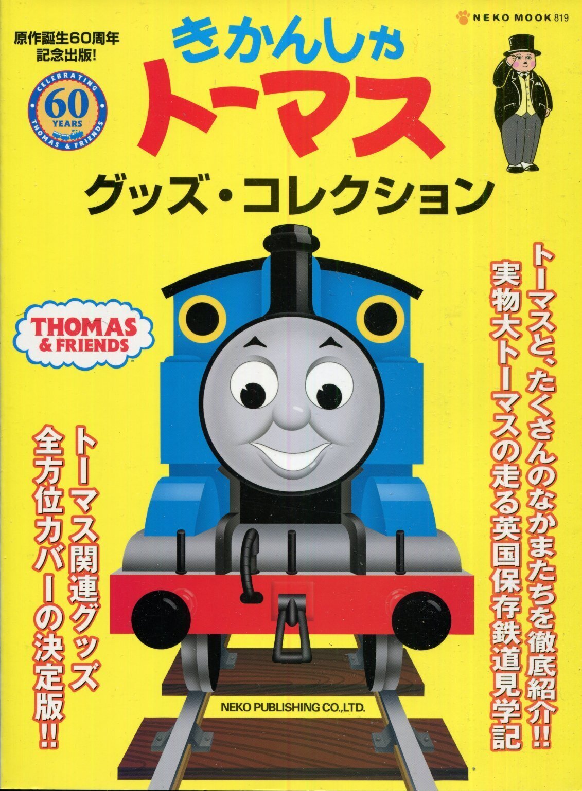 画像1: きかんしゃトーマス グッズ・コレクション　　原作誕生60周年記念出版