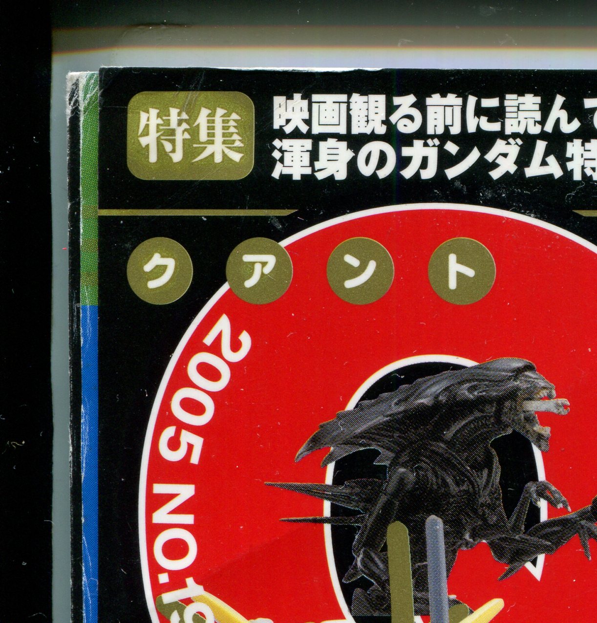 画像: Quanto 2005年6月号 No.199 クアント　やっぱりガンダムってスゴイッ！