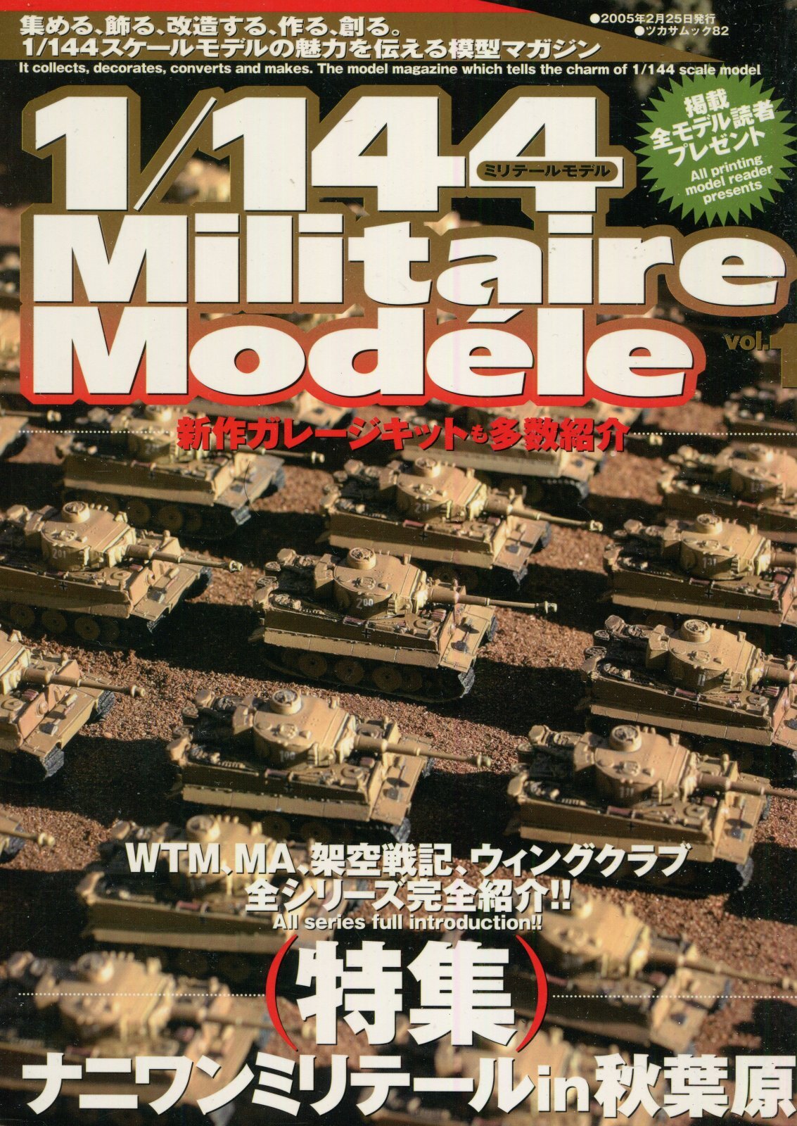 画像1: 1/144 Militaire Modele　Vol.1 ミリテールモデル