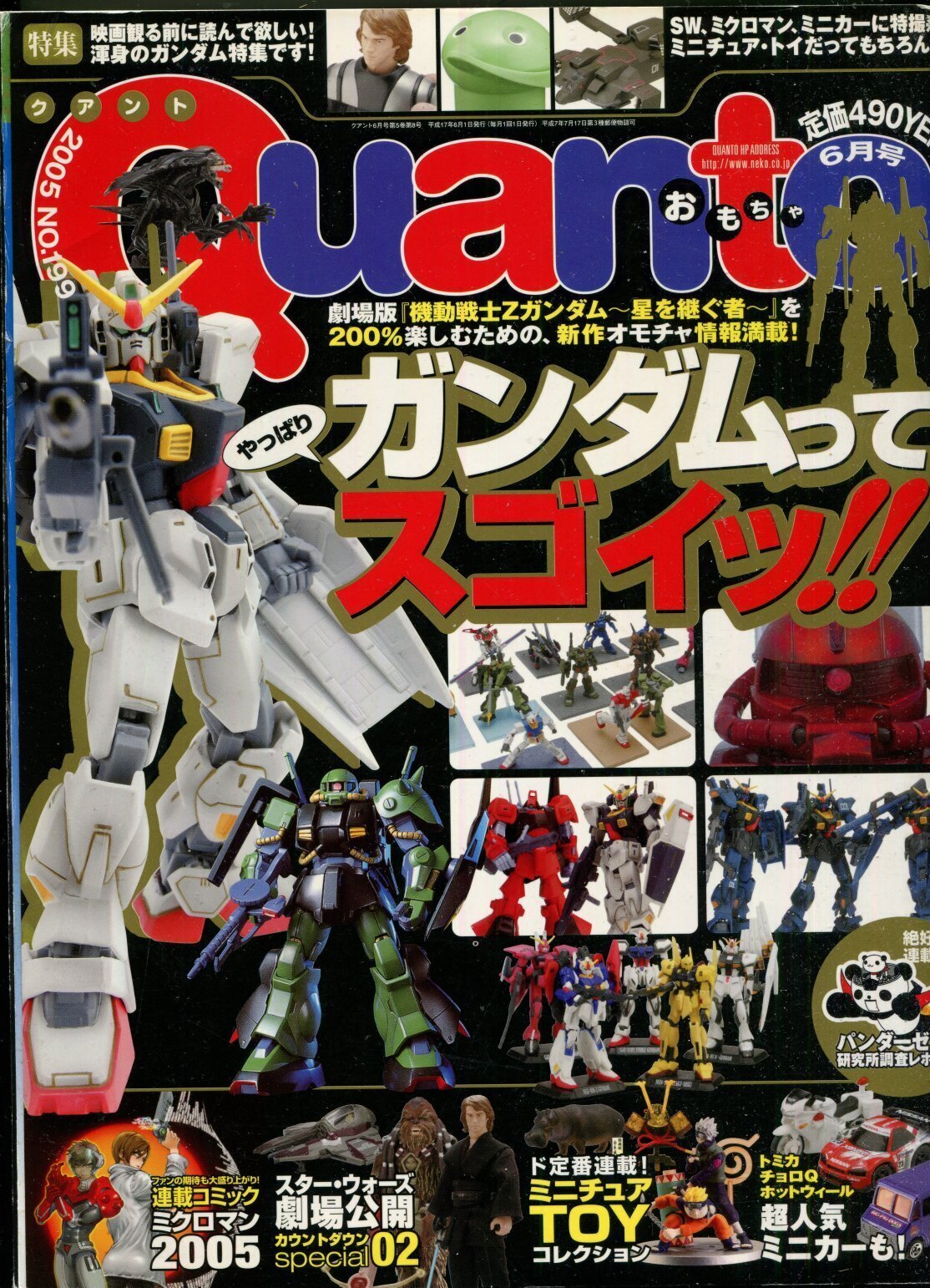 画像1: Quanto 2005年6月号 No.199 クアント　やっぱりガンダムってスゴイッ！